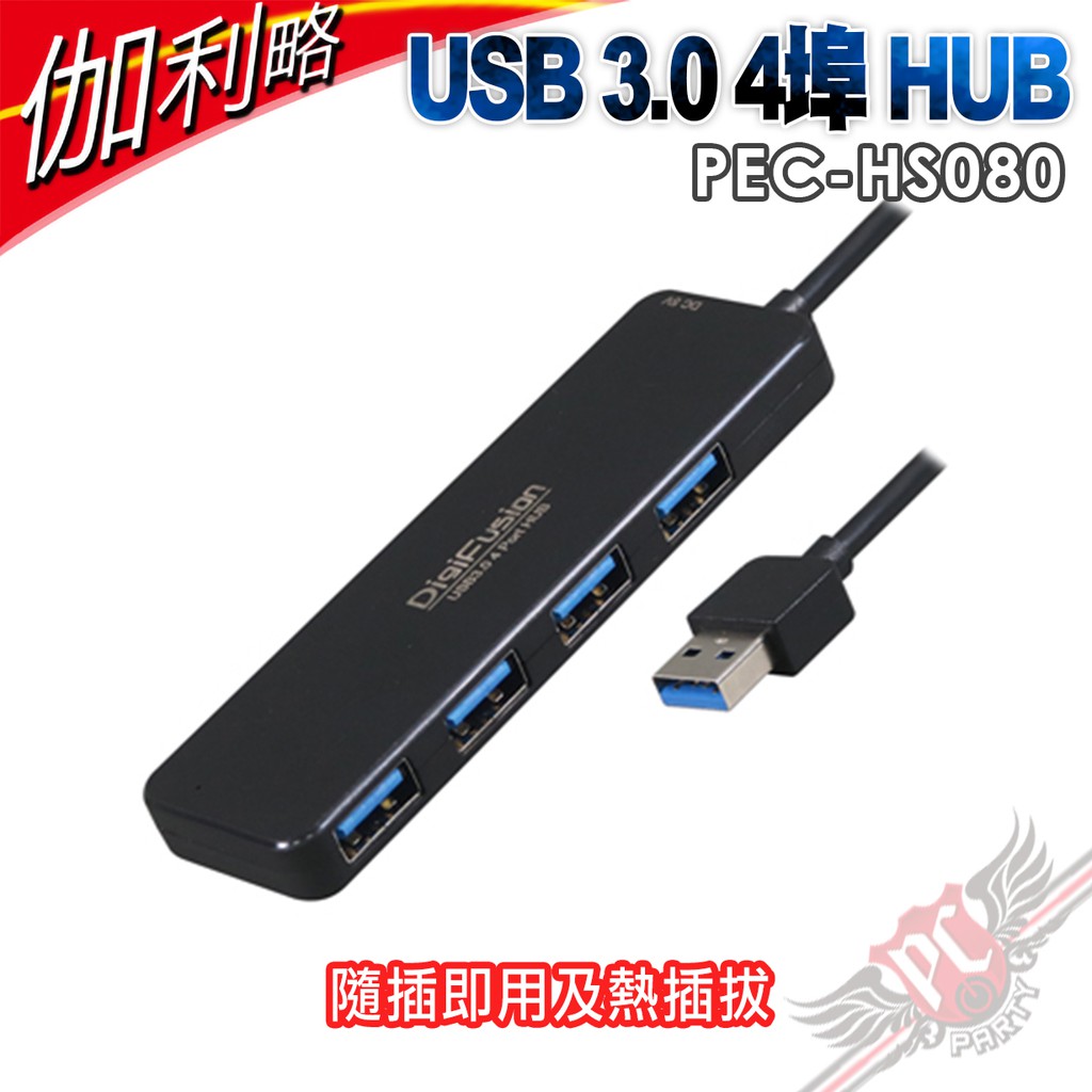 伽利略 Digifusion PEC-HS080 USB 3.0 4埠 HUB集線器 PCPARTY