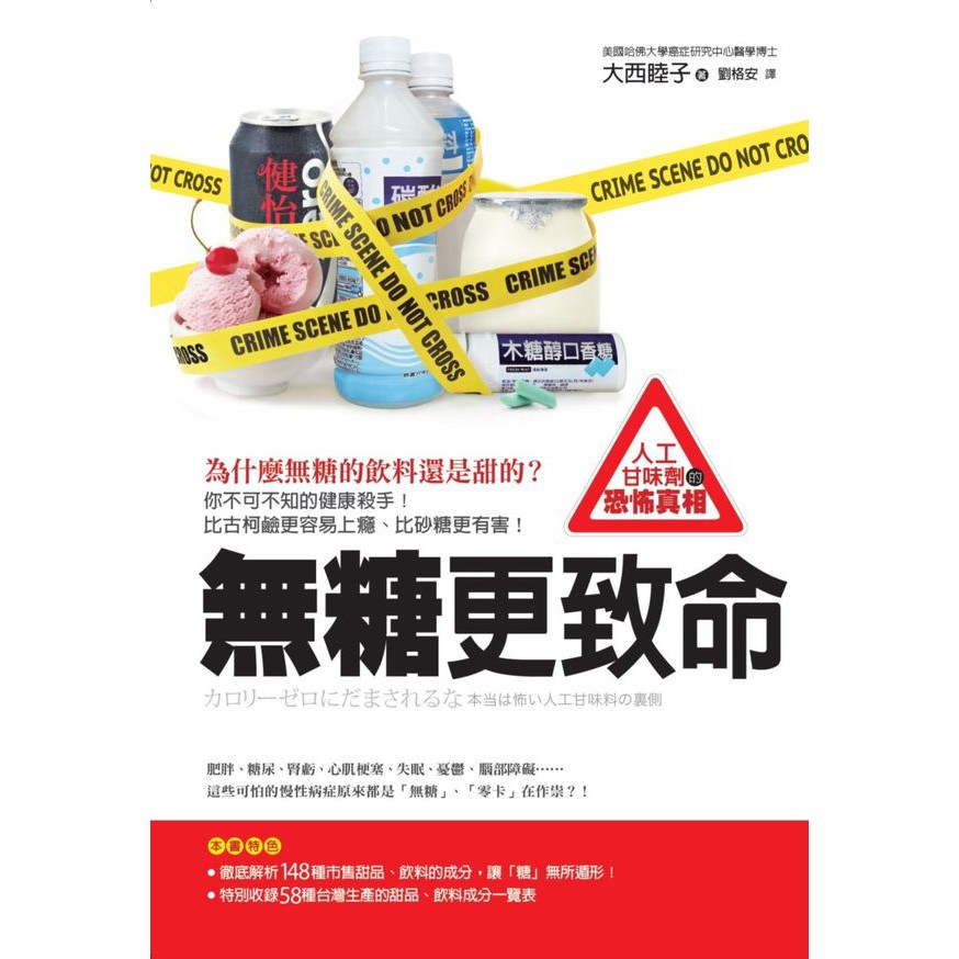 全新 / 無糖更致命：為什麼無糖的飲料還是甜的？你不可不知的健康殺手！比古柯鹼更容易上癮、比砂糖更有害！人工甘味劑的恐怖