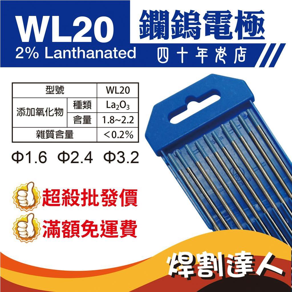 WL20鑭鎢電極/藍頭鎢棒/鎢針/針仔/TIG/氬弧焊/氬焊/1.0/1.6/2.4/3.2*150/175mm