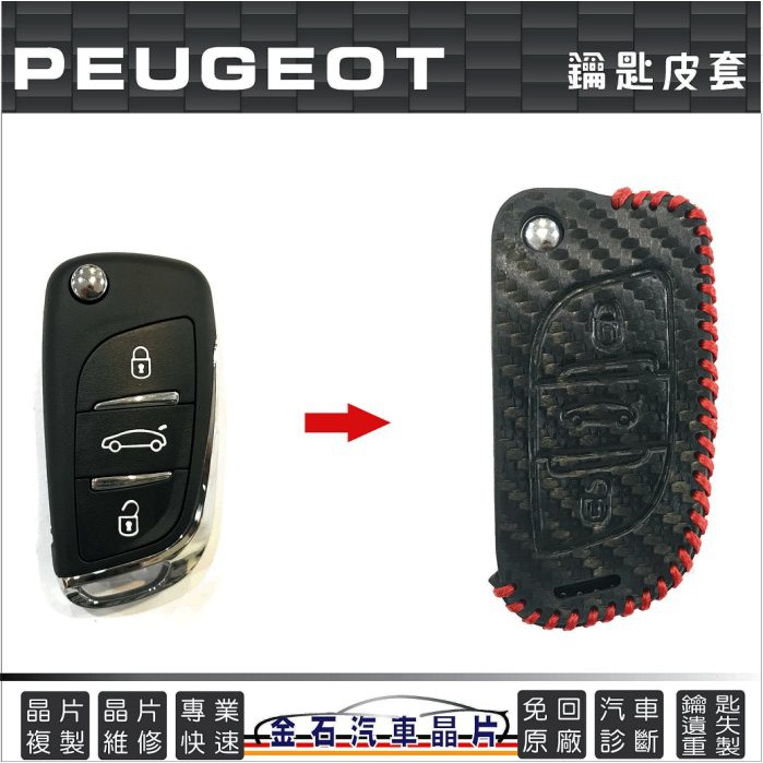 Peugeot 寶獅 標緻 406 307 308 3008 508 5008 鑰匙圈 鑰匙套 保護包 皮套