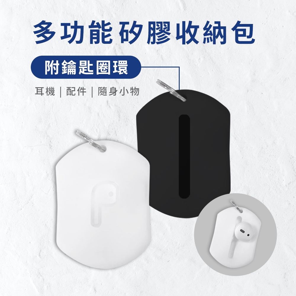 耳塞耳帽 多功能矽膠 收納包 (附鑰匙圈環) 適用 藍牙耳機 / AirPods 飾品 小物收納