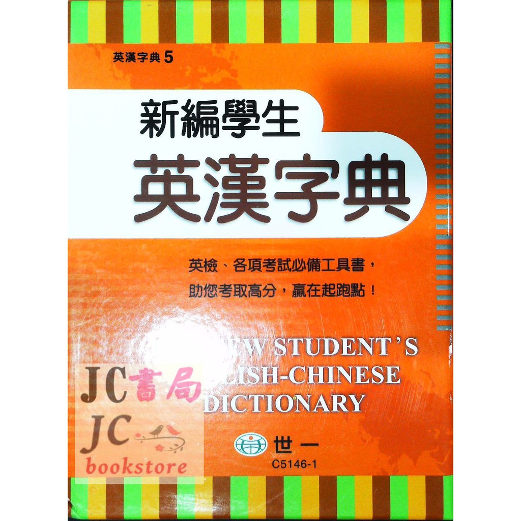 Jc書局 字典世一b5146 1 新編學生英漢字典21x16cm 約1100頁 蝦皮購物