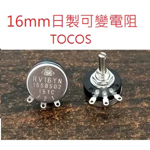 {新霖材料} 日製可變電阻 TOCOS RV16YN 16mm可變電阻 1K 5K 100K 50K 500K 250K