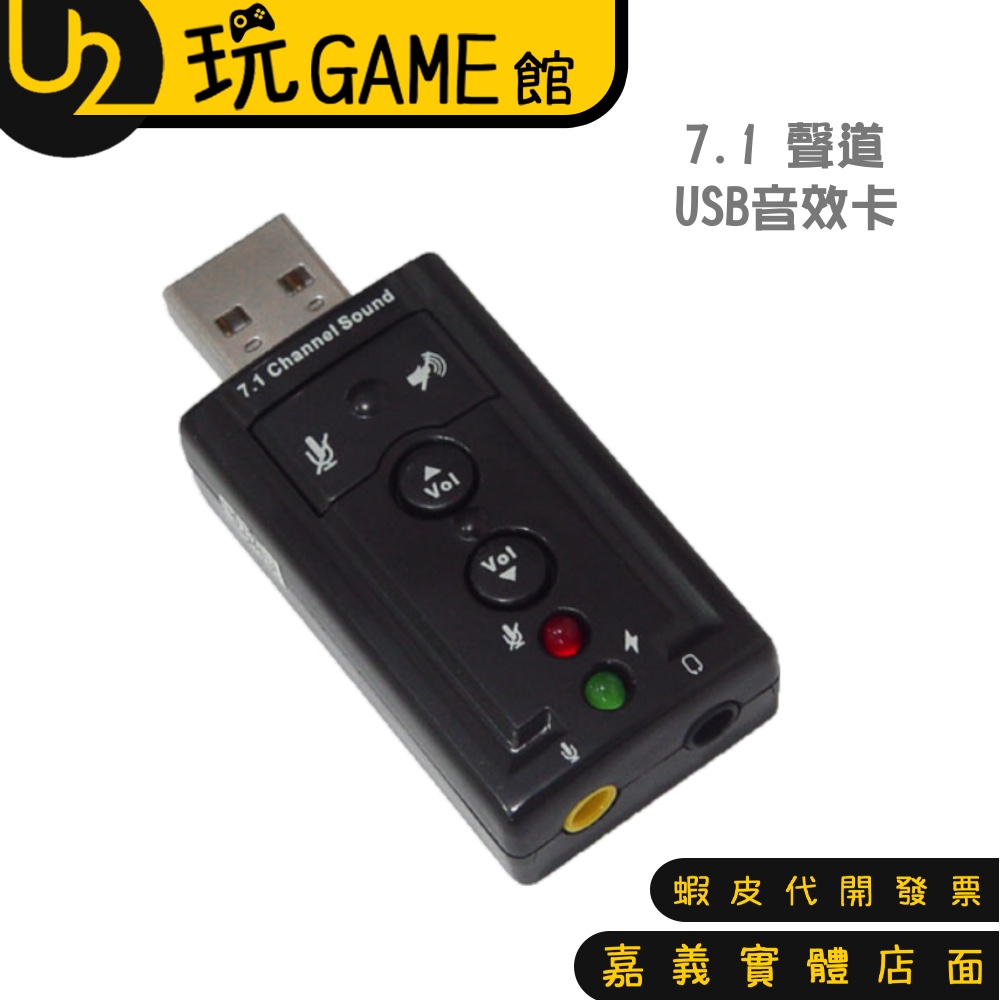 7.1聲道 USB2.0 外接音效卡 音效卡 大小聲可調 可關聲音 可關麥克風 免驅動 USB音效卡【U2玩GAME】