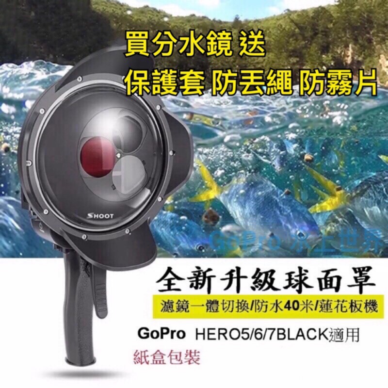 【快速出貨】gopro10分水鏡 gopro8分水鏡 DOME hero7 gopro 魚眼鏡頭 蓮花遮罩 防水罩 浮潛