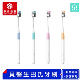 【現貨！無名包裹】貝醫生巴氏牙刷 四色裝 軟毛牙刷 護齦牙刷 巴氏牙刷 成人牙刷 兒童牙刷 牙刷 小米有品