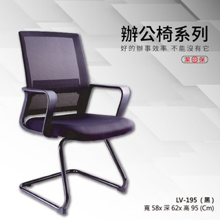 【勁媽媽辦公椅】LV-195_（黑） 網背辦公椅 網椅/透氣椅/升降椅/電腦椅/辦公椅/會議椅