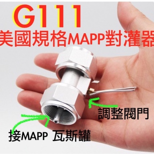 🇹🇼G111美國規格MAPP丙烷瓦斯對灌器. 調整型MAPP 丙烷瓦斯對灌水器.G112高山瓦斯MAPP對灌器