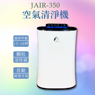 【JAIR】 JAIR-350 空氣清淨機 13-16坪 負離子 淨化器 HEPA濾網 除菌 懸浮微粒 甲醛 菸味 現貨
