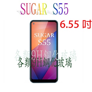 🔥快速出貨🔥SUGAR S55 各式保護貼 玻璃膜 9H 鋼化膜 手機貼 玻璃貼 螢幕保護貼