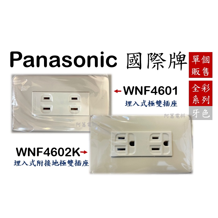 Panasonic 國際牌 WNF 4602K、WNF 4601 埋入式附接地極雙插座 牙色【現貨】一盒10只【單賣】