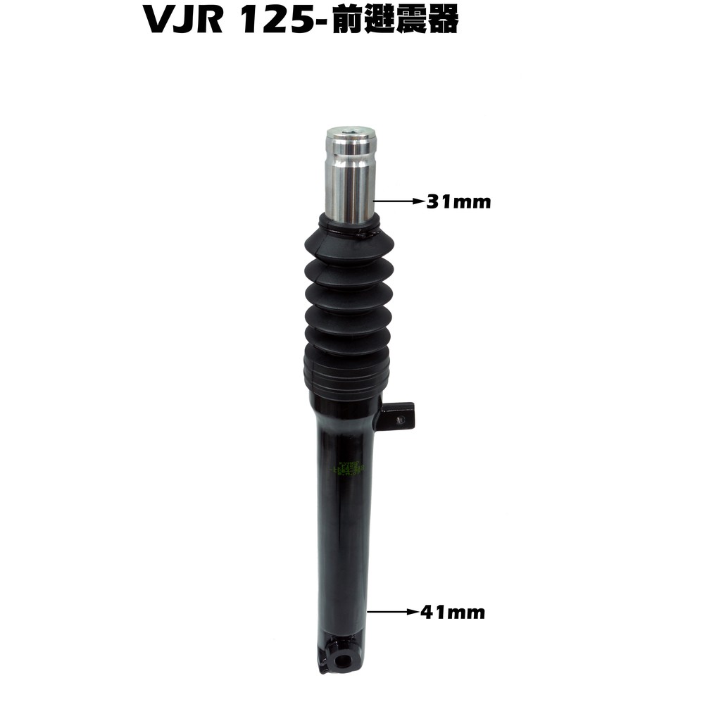 VJR 125-前避震器(無貼紙)【SE24AF、SE24AD、SE24AG、 SE24AJ、SE24AH、三角台輪心】