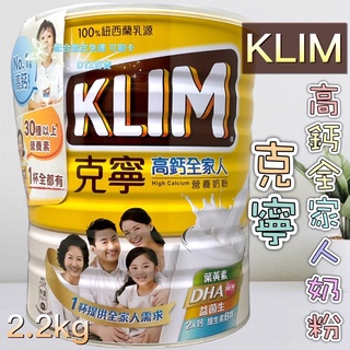 現貨 可刷卡 蝦皮代開發票 ［129521］KLIM 克寧 高鈣全家人 營養奶粉 2.2kg