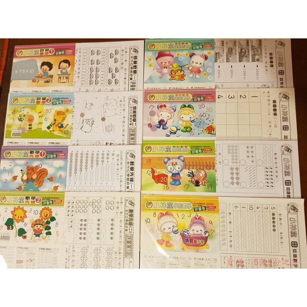 【現貨】小神童學前幼兒評量數學練習卷（8本）