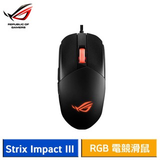 ASUS 華碩 ROG Strix Impact III 輕量 有線 RGB 電競滑鼠 現貨 廠商直送