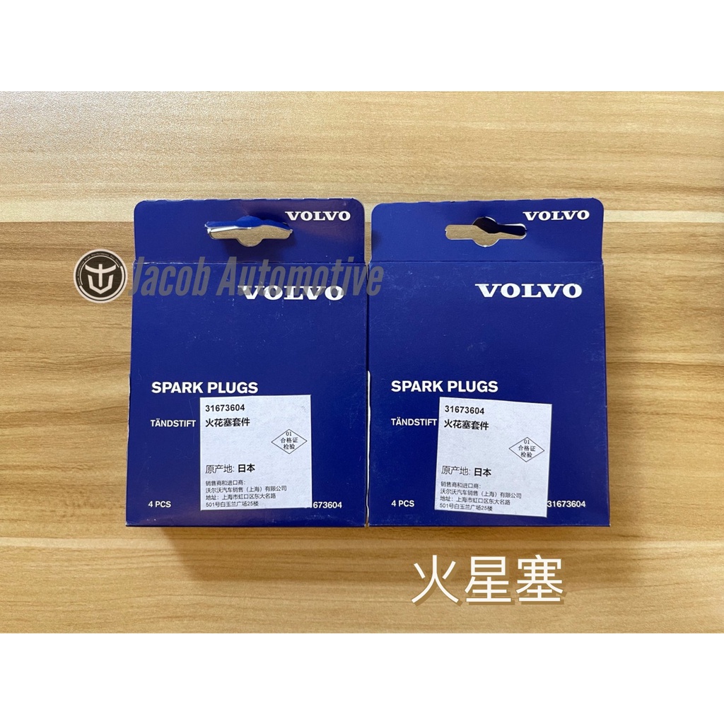 【Jacob】 VOLVO XC60 XC90 S60 V60 S80 S40 V40 火星塞 火花塞 原裝進口