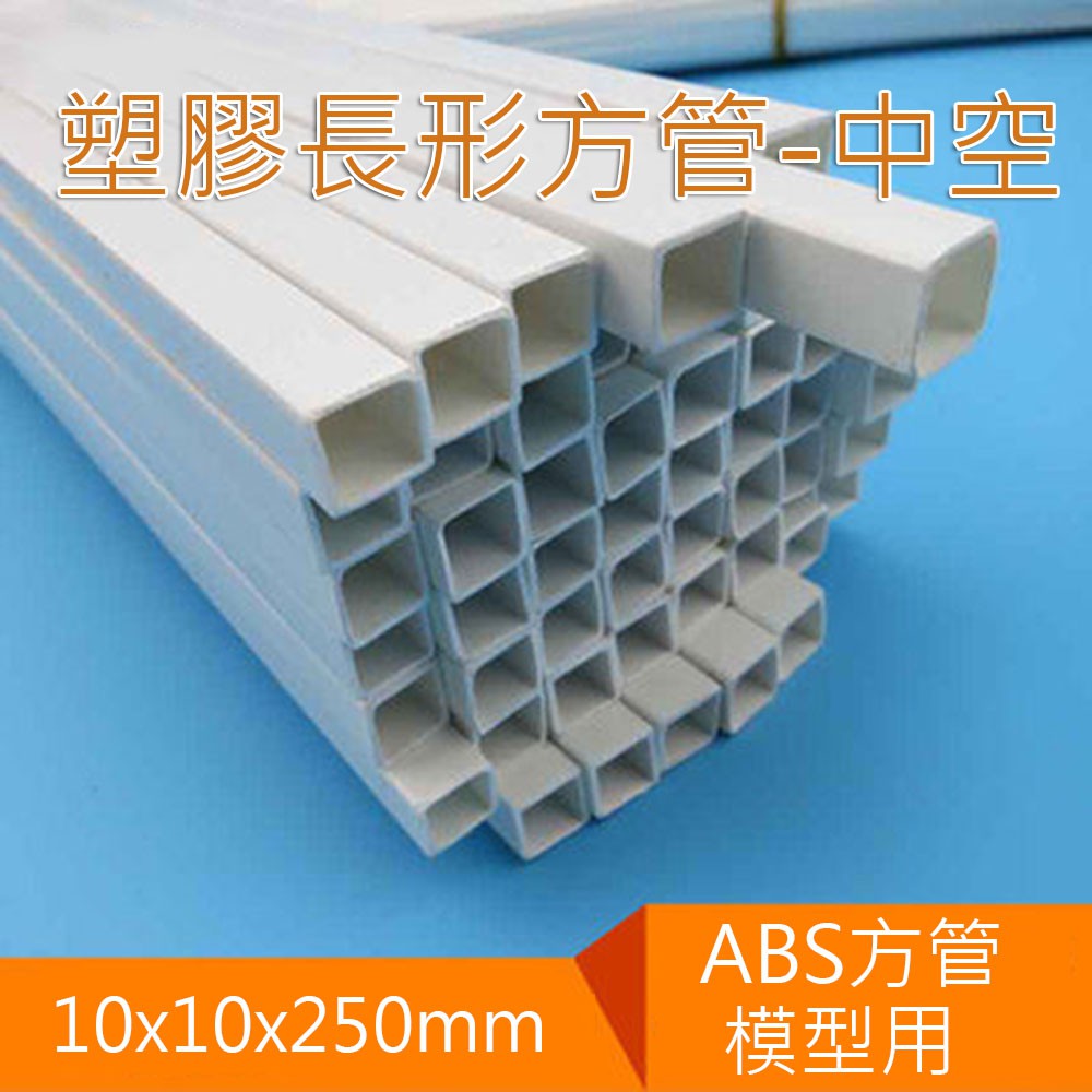 塑膠長條形方管中空abs方管10x10x250mm 25公分長建築模型材料diy小屋配件套管模型改造 蝦皮購物