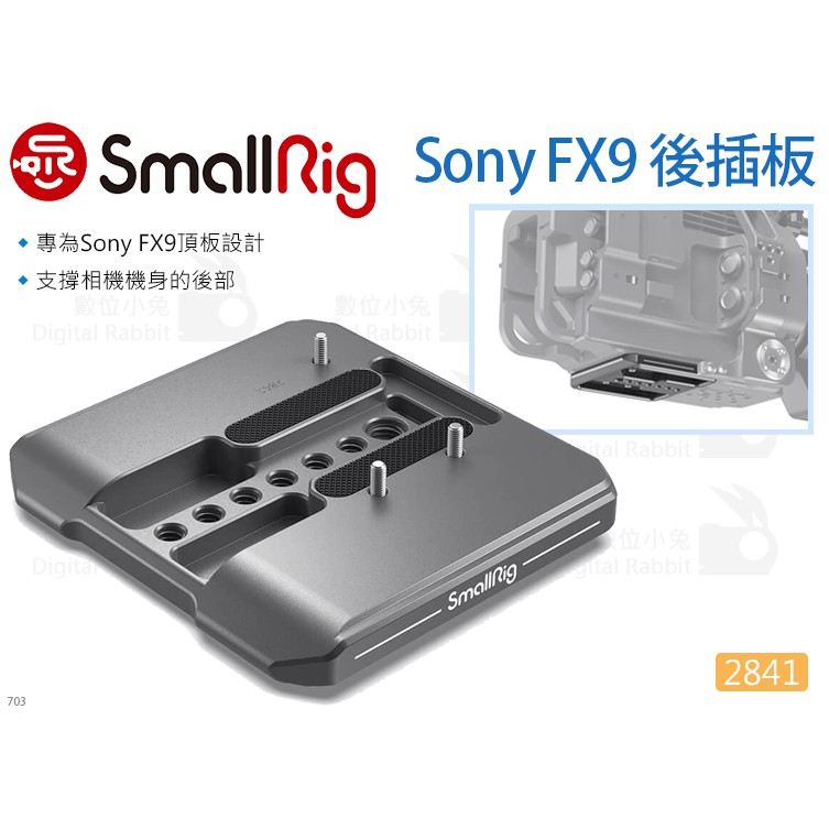 數位小兔【SmallRig 2841 Sony FX9 後插板】底板 安裝板 相機提籠 承架 兔籠 穩定架 固定架 支架