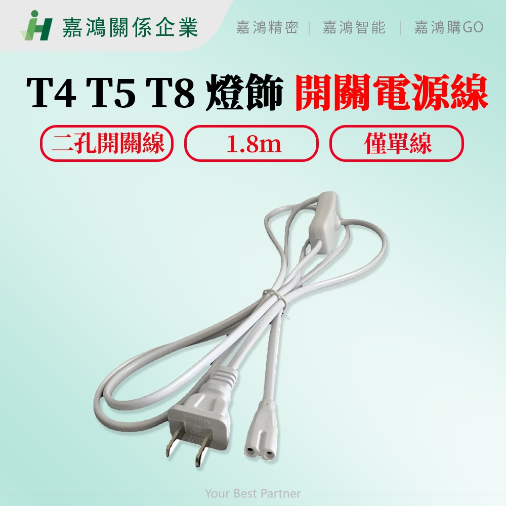 【嘉鴻購JHGO】T4 T5 T8帶303開關電源線 燈飾電源線 插頭 連接線 電源線 1.8米 (僅單線)