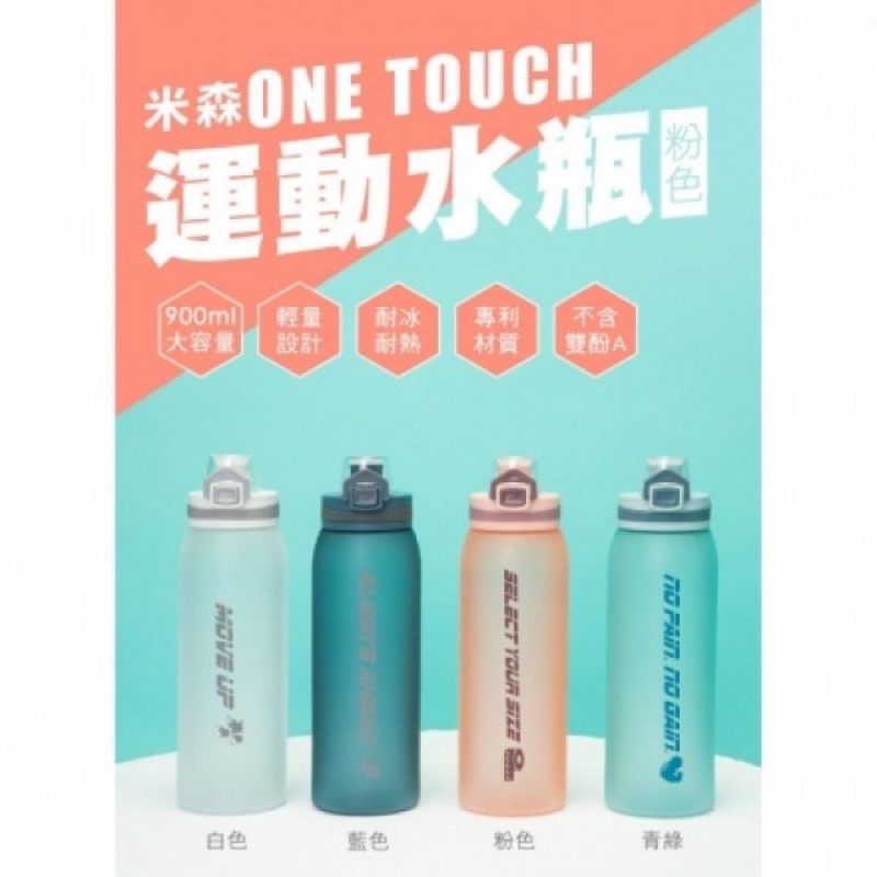 米森One Touch 運動水瓶900ml Tritan 無毒材質水壼  粉紅色