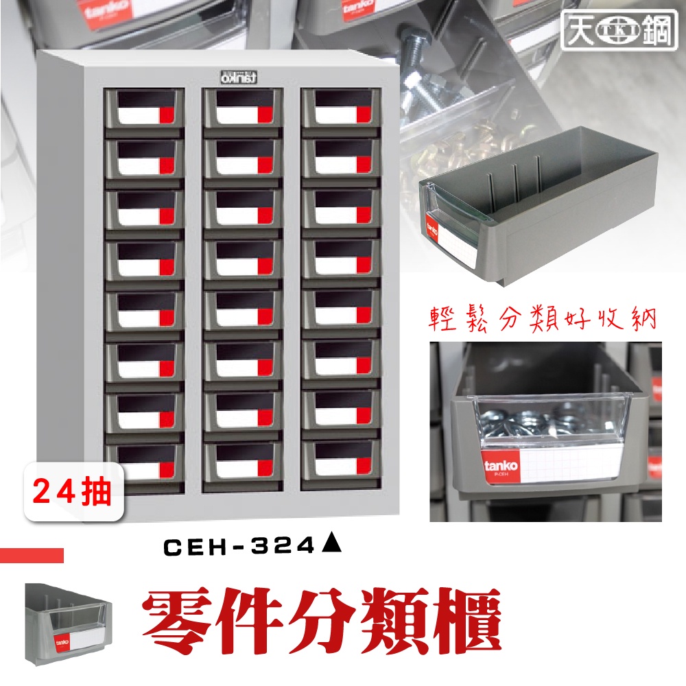 零件櫃 CEH-324【天鋼 Tanko】零件分類櫃 零件收納櫃 抽屜櫃 工業風 零件箱 台灣製造 物料櫃 置物櫃
