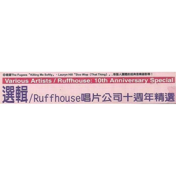 *RUFFHOUSE 唱片公司十週年精選 // V.A. ~ 美版 DVD ~ SONY、1999年發行