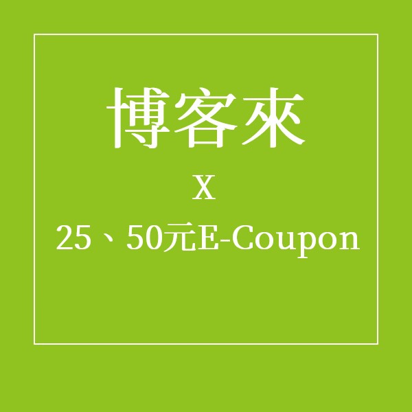 博客來 E-Coupon 折價券 25元 50元