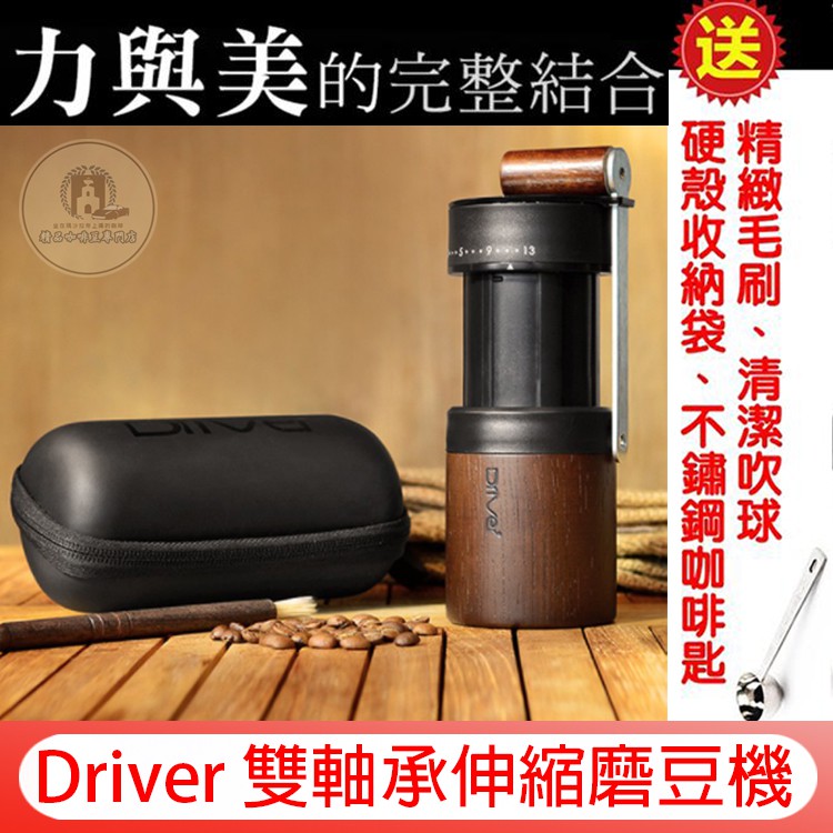 台灣製 Driver 雙軸承伸縮磨豆機 送【收納盒+不鏽鋼豆匙+清潔組】不銹鋼刀盤 研磨咖啡豆均勻 可伸縮 迷你研磨機