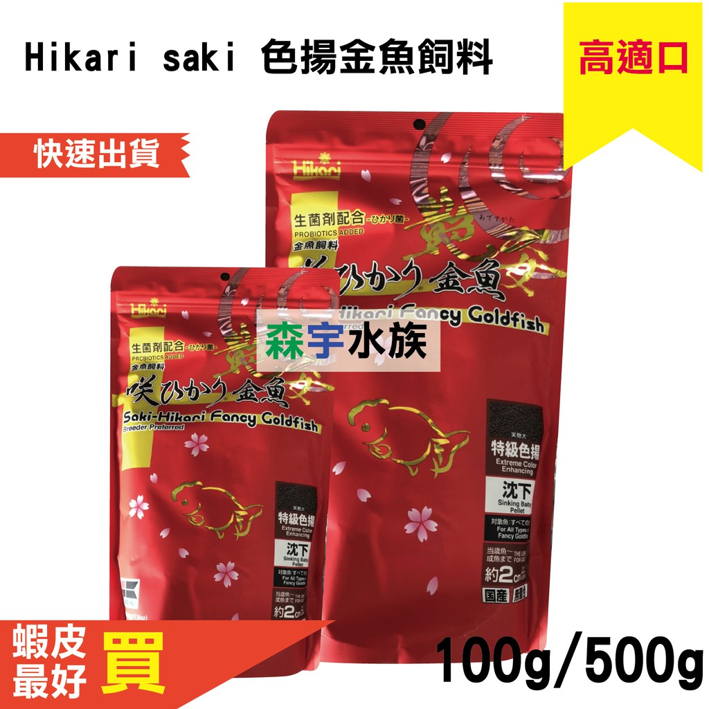 森宇水族 高夠力hikari 金魚特級色揚飼料100g 500g 艷姿 沉水型 蝦皮購物