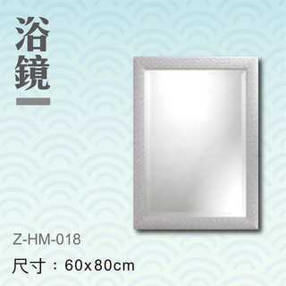 一太 浴鏡 Z-HM018 浴室鏡 鏡子 衛浴 梳妝鏡 洗手台 裝潢 室內設計 風格鏡
