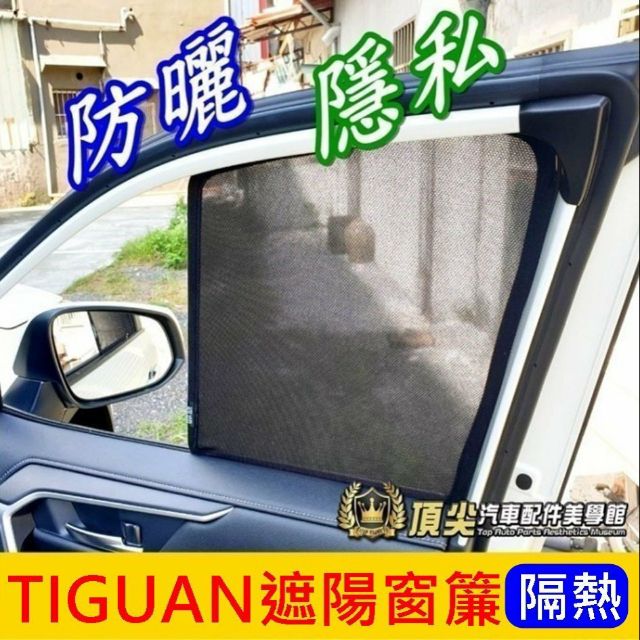 VW福斯【TIGUAN遮陽窗簾-六窗】2017-2023年Tiguan窗簾 五人七人 後窗紗網 後擋遮光罩 隔熱 遮陽板