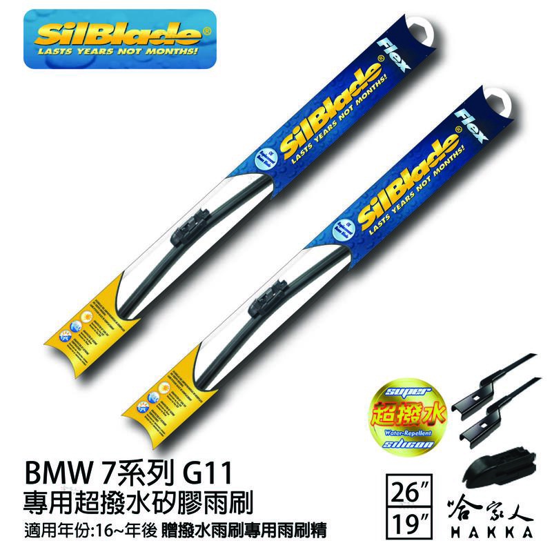 SilBlade BMW 7系列 G11 矽膠撥水雨刷 26+19 贈雨刷精 防跳動 16~年 哈家人