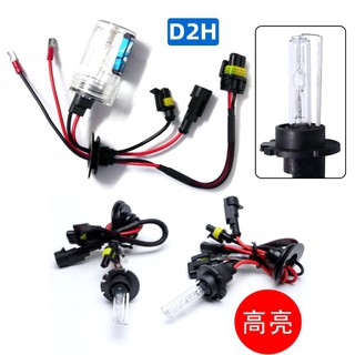 HID 燈管 燈泡 D2H 3000K 4300K 6000K 8000K 12000K 原廠HID替代D2S/D4S