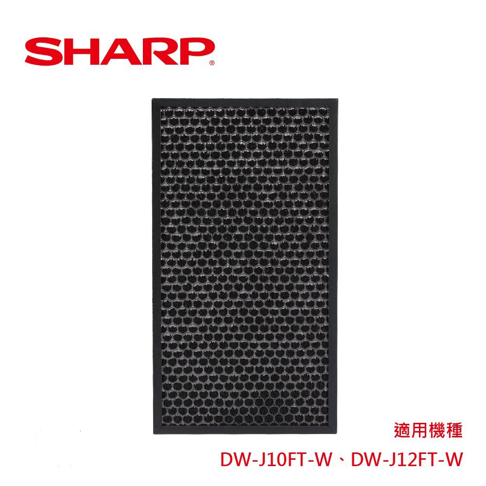 【SHARP 夏普】 活性碳過濾網 FZ-J10DFT(適用DW-J10/12FT-W)