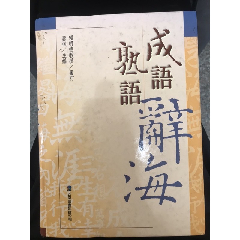 成語熟語辭海 五南出版 蝦皮購物