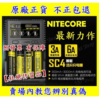 【台中鋰電】NITECORE SC4 智能迅充 充電器 6A充電 鋰電池 18650