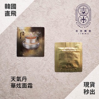 🎁吉米韓舍現貨👑 後 2023 whoo 天氣丹 華炫 面霜 韓國 保養品 小樣