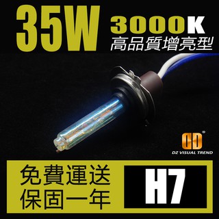 【大眾視覺潮流精品】高品質 H7 3000K 黃金光 35W HID 12V 24V