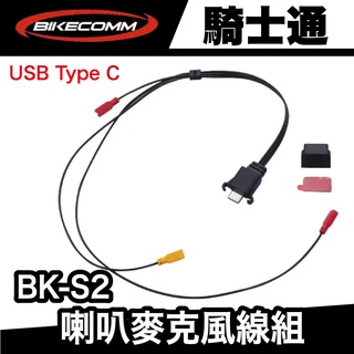 騎士通 BK-S2 配件 USB Type C 喇叭麥克風線組 原廠 極限專賣