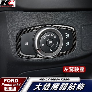 KC 福特 ford focus MK4 ST LINE Activa 中控 卡夢 大燈 卡夢貼 內裝 貼 碳纖維