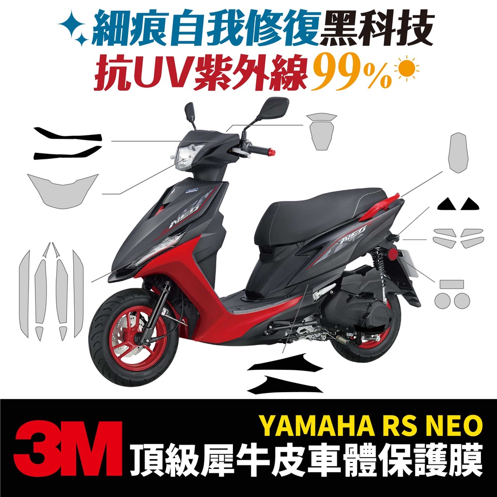 3M頂級犀牛皮卡夢 貼膜 貼紙 山葉 YAMAHA RS NEO Gozilla改裝配件 儀表板 防刮自體修復