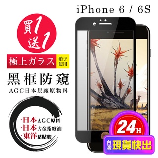 【24h台灣現貨快出】買一送一IPhone 6 6S 保護貼 日本AGC全覆蓋黑框防窺鋼化膜