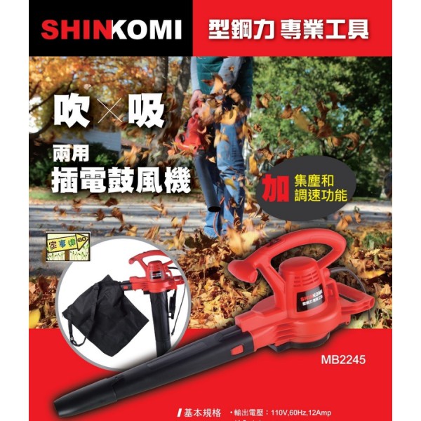 SHIN KOM-MB2245 電動吹吸兩用鼓風機 /吹葉機 特價