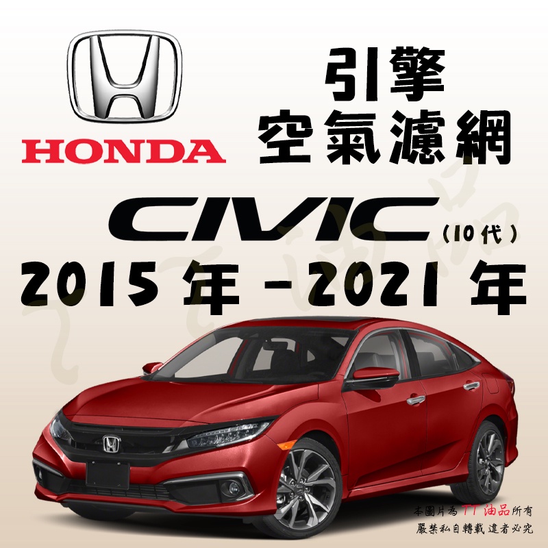 《TT油品》Honda 本田 Civic 10代 2015年-2021年 【引擎】空氣濾網 進氣濾網 空氣芯 空濾