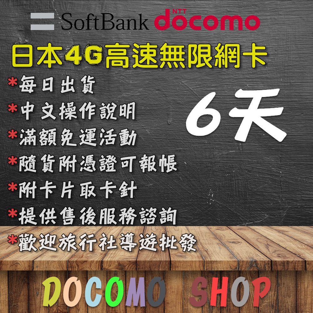 日本上網卡 DOCOMO IIJ 6天 1GB 日本網卡 無限上網 日本SIM卡