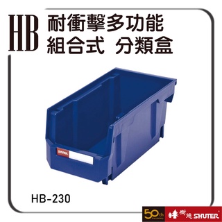 樹德 HB-230 耐衝擊多功能組合式 零件盒 整理盒 分類盒 收納櫃 置物盒 整理盒 物料盒 收納盒