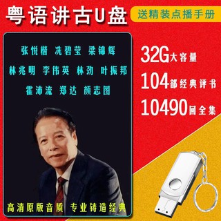 ㊣ღツ張悅楷李偉英全集粵語講古仔隨身碟MP3播放器TF評書記憶體卡卡車載無損音樂隨身碟 車載無損音樂 電腦播放333