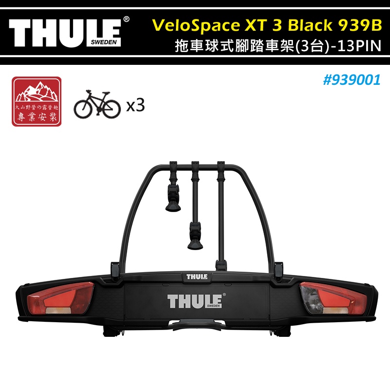 【大山野營-露營趣】THULE 都樂 939001 VeloSpace XT 3 Black 拖車球式腳踏車架 黑色