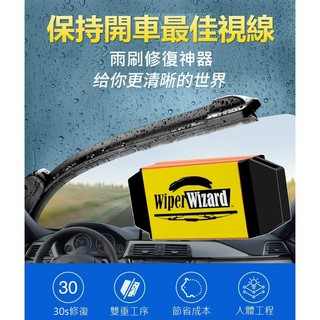 [台灣現貨] 汽車雨刷修復器 Wiper Wizard 送擦拭布五條 清潔器 雨刷 汽車用品 去油墨 修復 雨刷清潔器