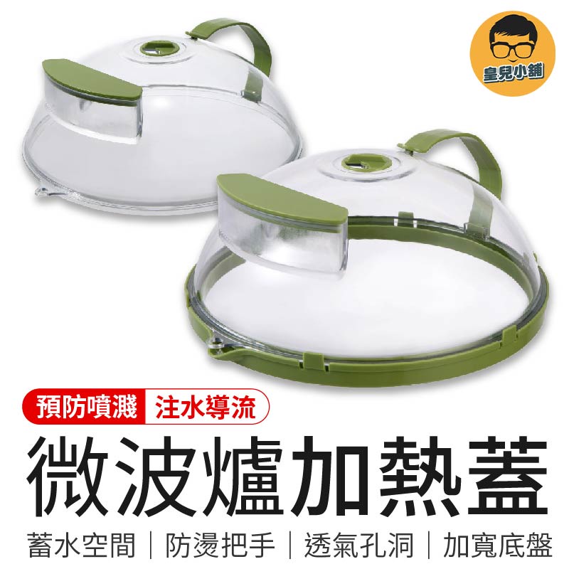 微波爐加熱蓋 防濺微波爐蓋 微波爐罩 微波爐蓋 食物罩 微波蓋 微波防濺蓋 微波食物罩 食物保鮮蓋